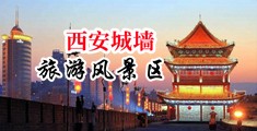 操处女逼视频中国陕西-西安城墙旅游风景区
